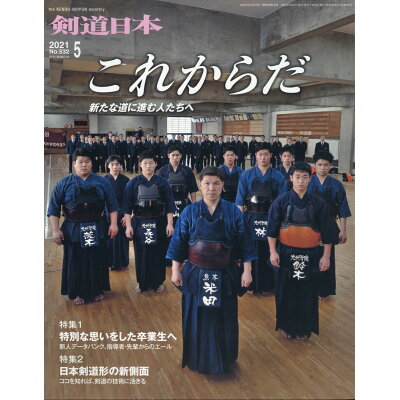 剣道日本 2021年 05月号 雑誌 /剣道日本